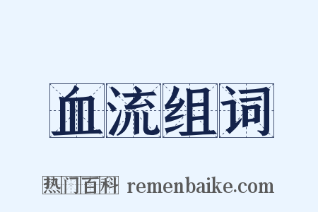 血流组词是什么意思的图片